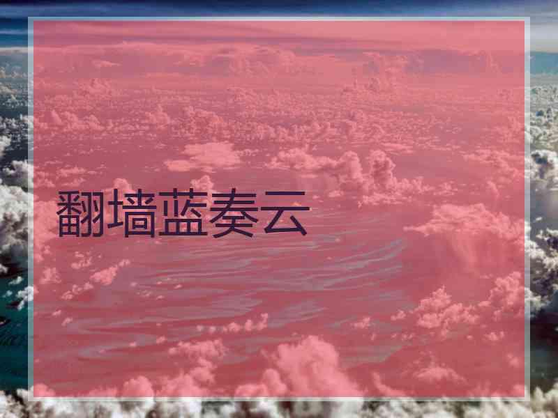 翻墙蓝奏云