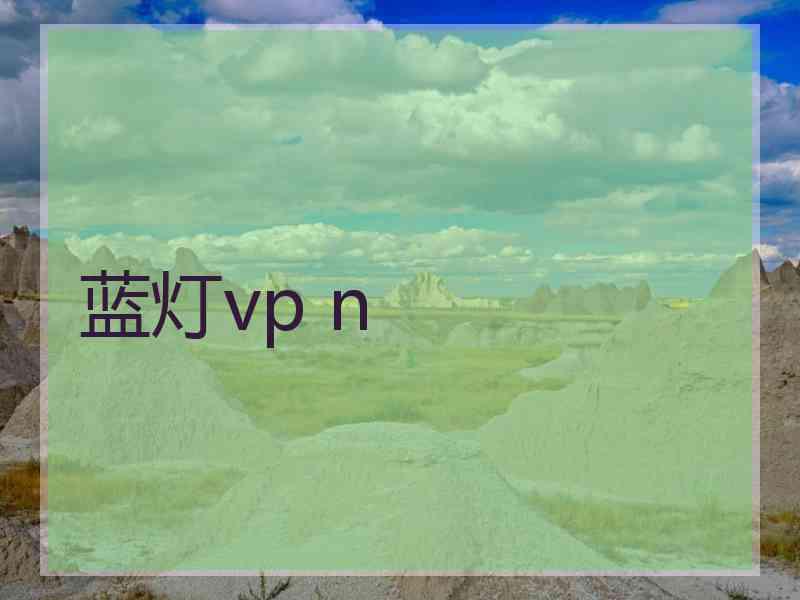 蓝灯vp n