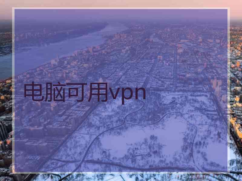 电脑可用vpn