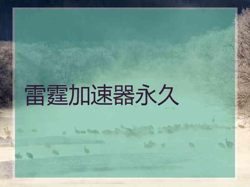雷霆加速器永久