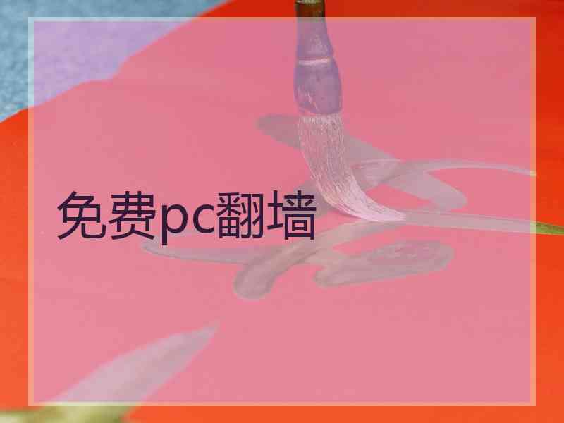 免费pc翻墙