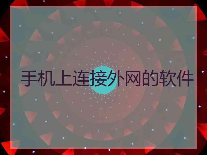 手机上连接外网的软件