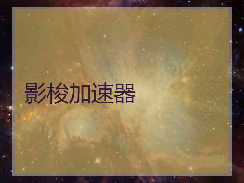 影梭加速器