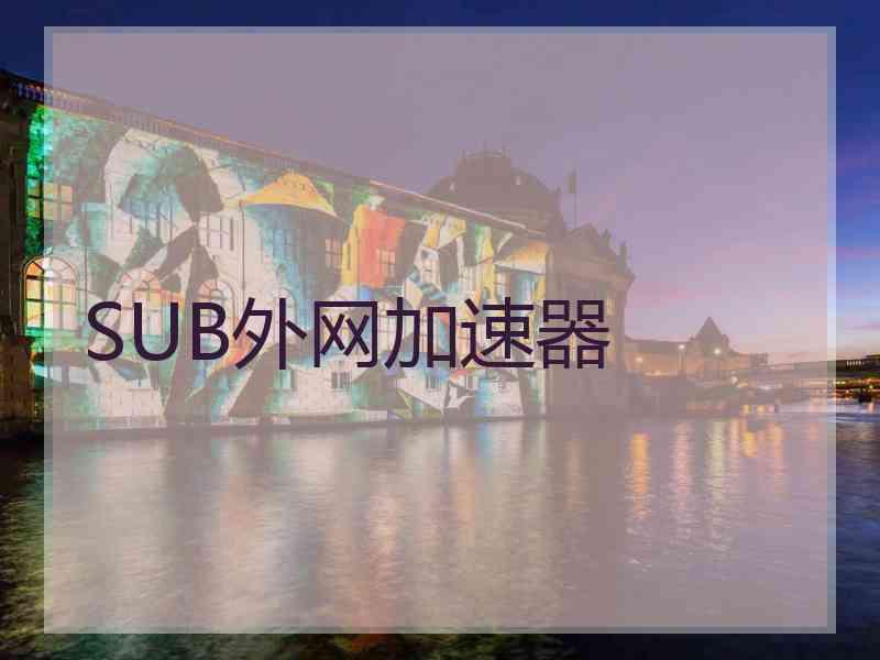 SUB外网加速器