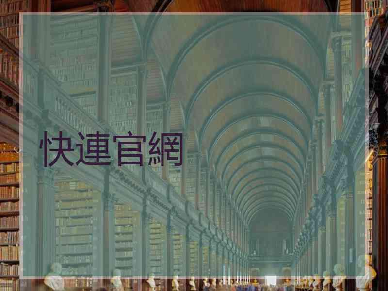 快連官網