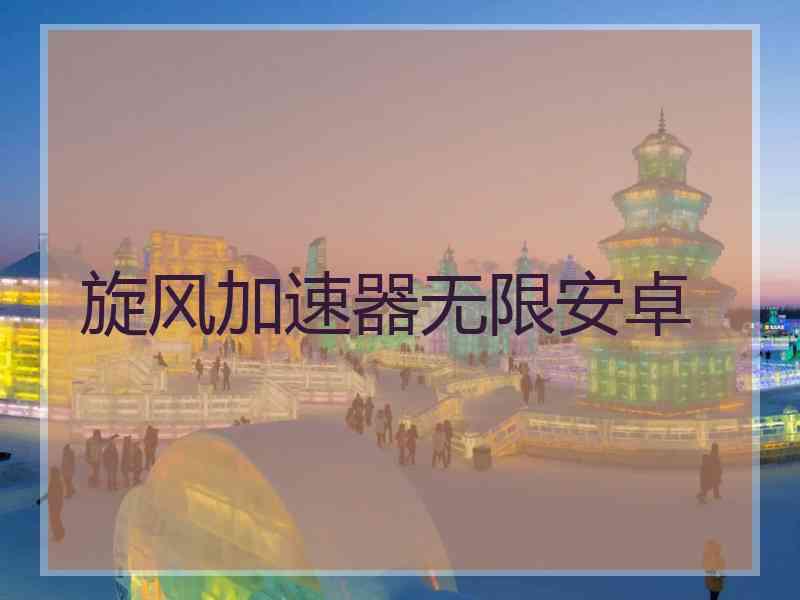 旋风加速器无限安卓