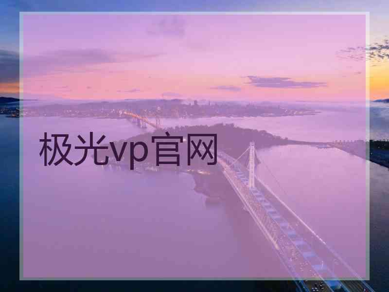 极光vp官网