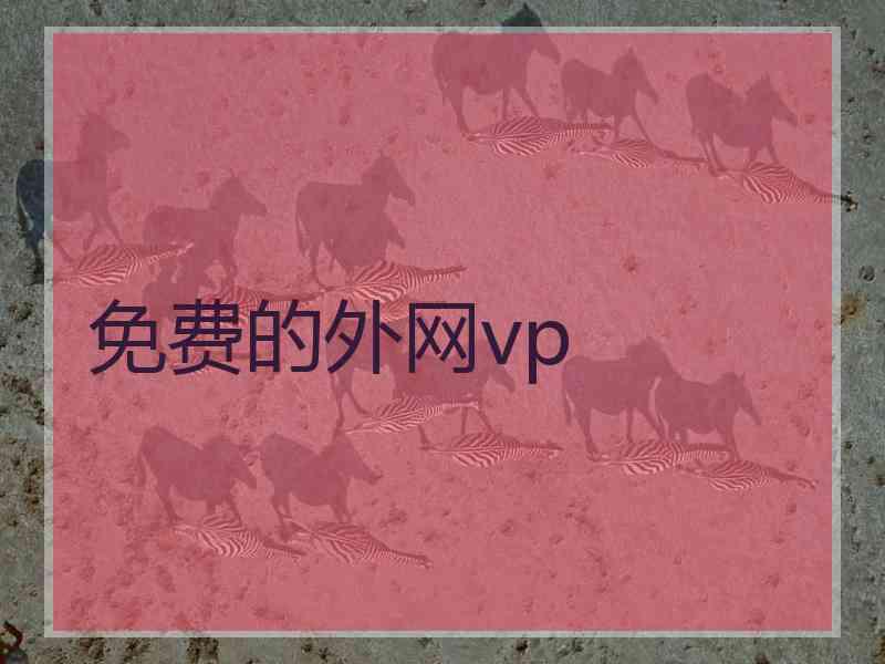 免费的外网vp