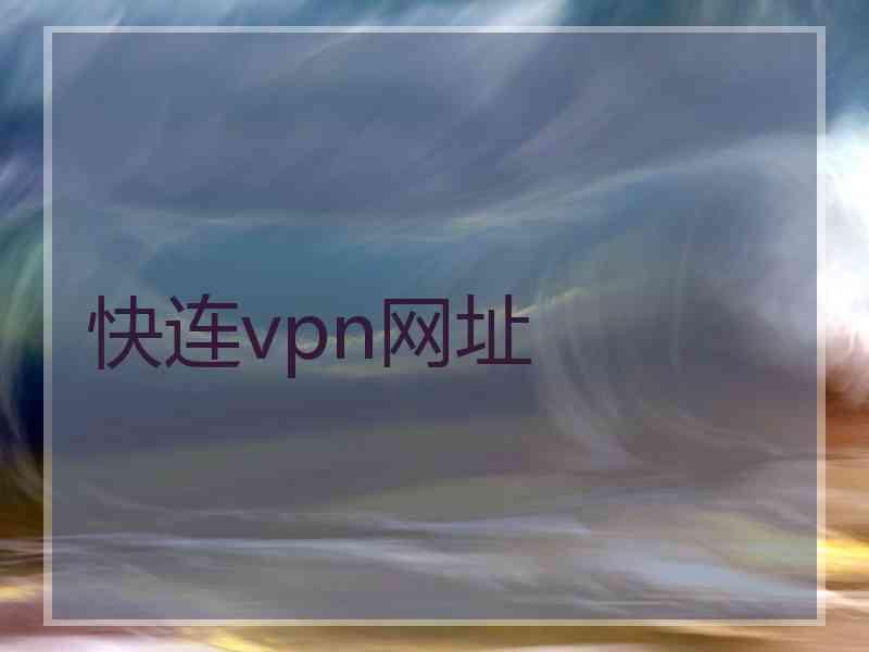 快连vpn网址
