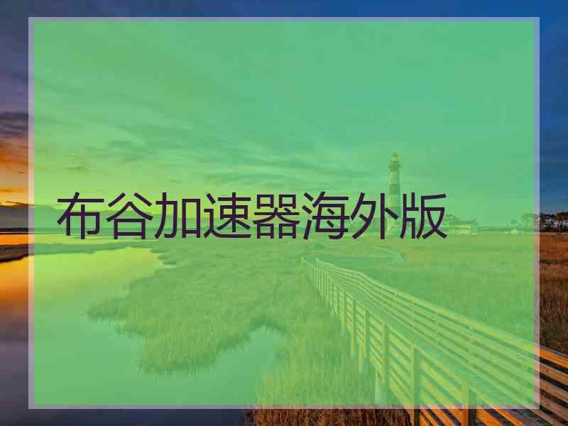 布谷加速器海外版