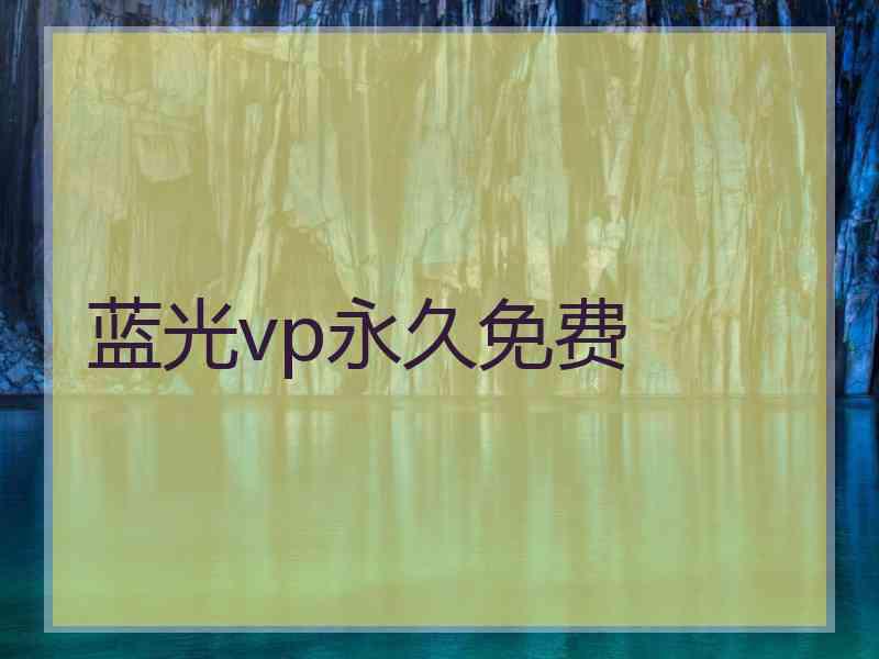 蓝光vp永久免费