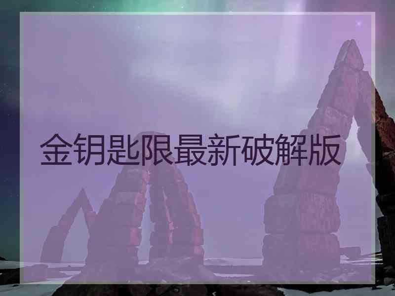 金钥匙限最新破解版