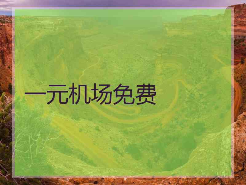一元机场免费