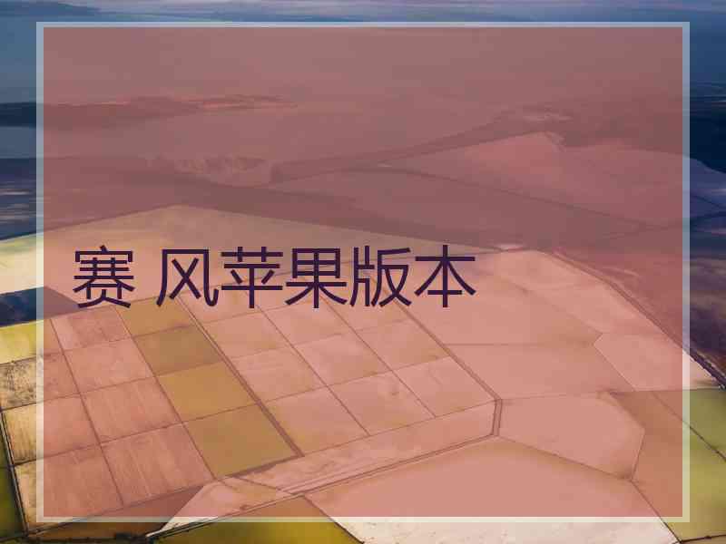 赛 风苹果版本