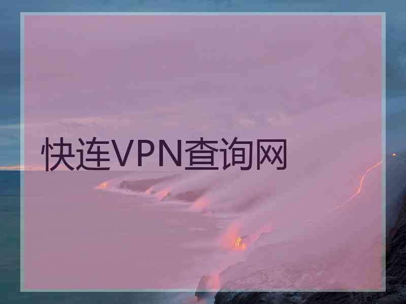 快连VPN查询网