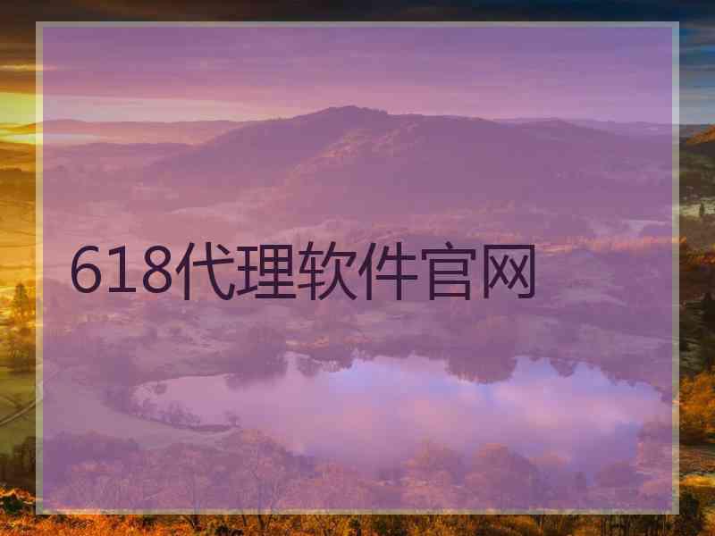 618代理软件官网
