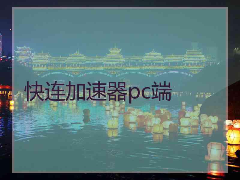 快连加速器pc端