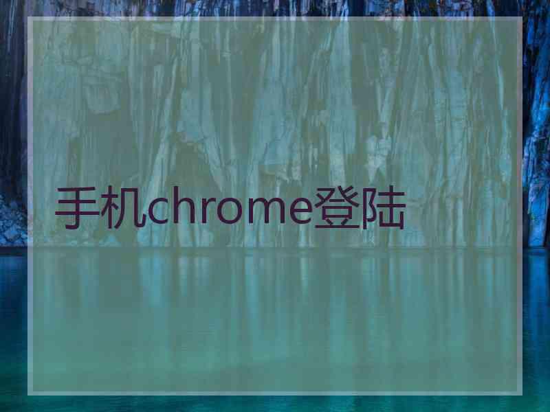 手机chrome登陆