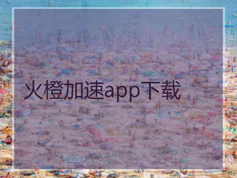 火橙加速app下载