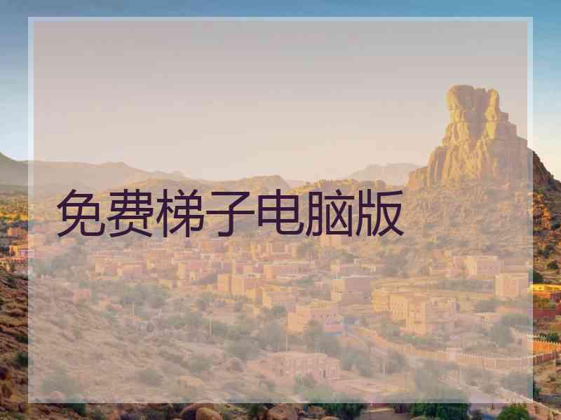 免费梯子电脑版
