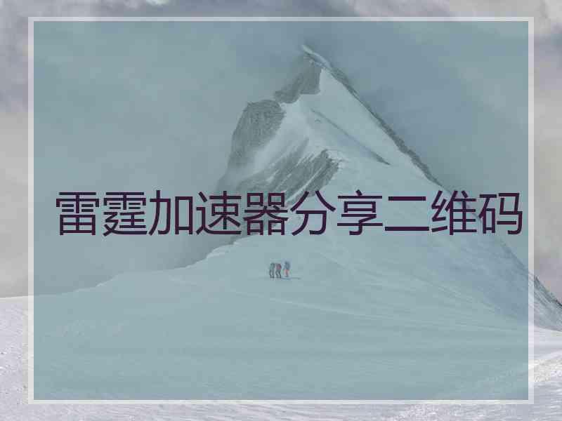 雷霆加速器分享二维码