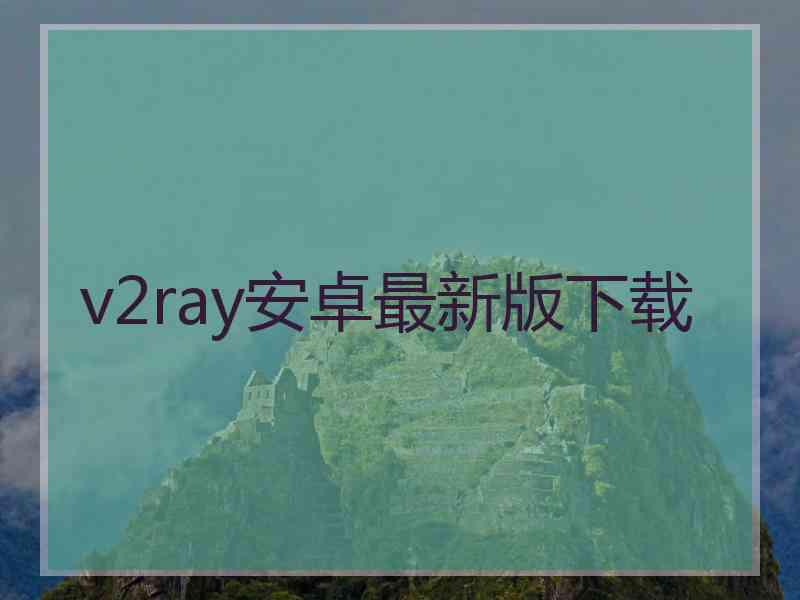 v2ray安卓最新版下载