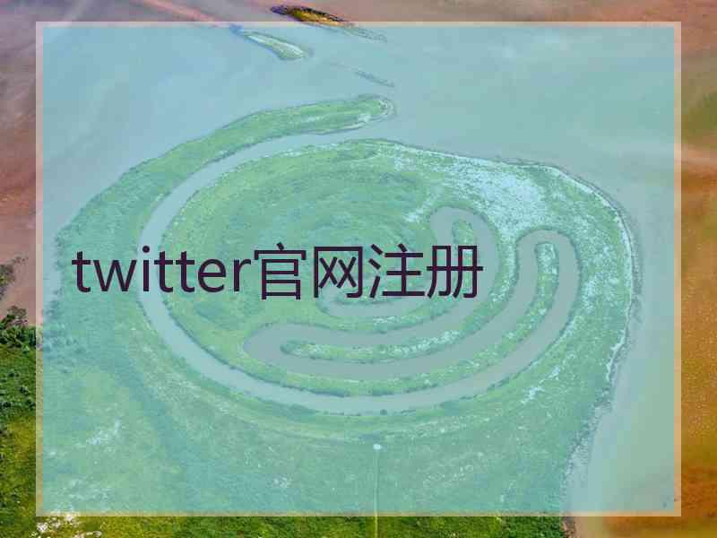 twitter官网注册