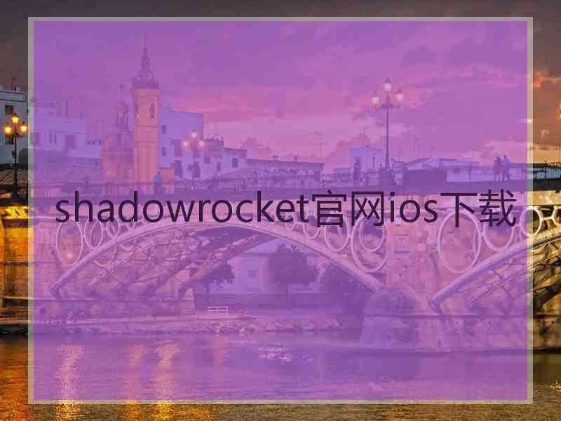 shadowrocket官网ios下载