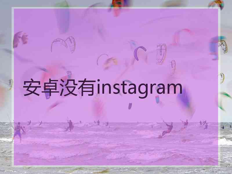 安卓没有instagram