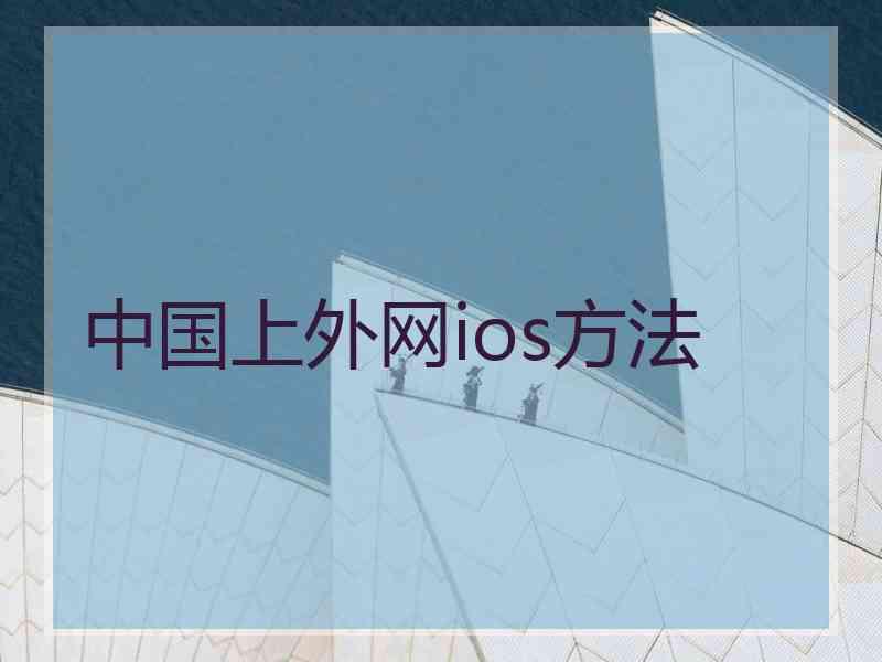 中国上外网ios方法