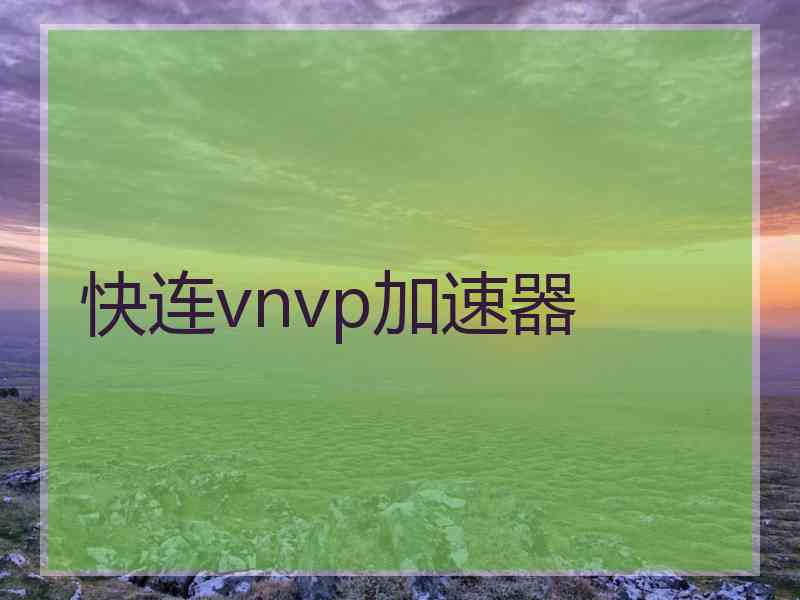 快连vnvp加速器