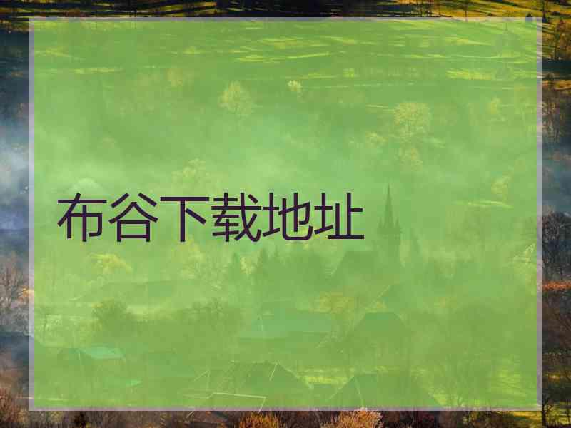布谷下载地址
