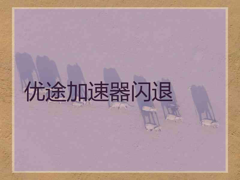 优途加速器闪退