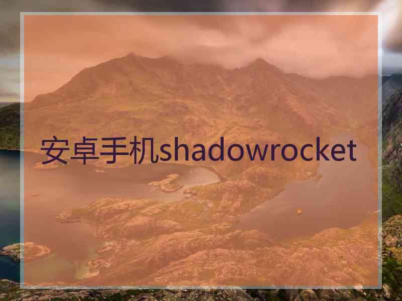 安卓手机shadowrocket