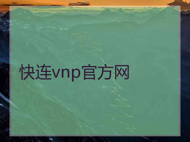 快连vnp官方网
