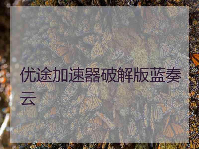 优途加速器破解版蓝奏云