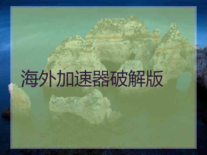 海外加速器破解版