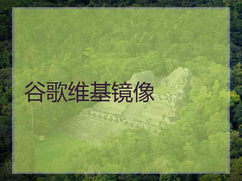 谷歌维基镜像