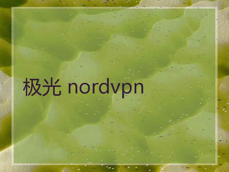 极光 nordvpn