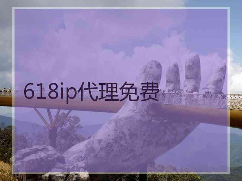 618ip代理免费