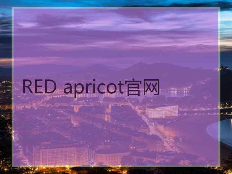 RED apricot官网
