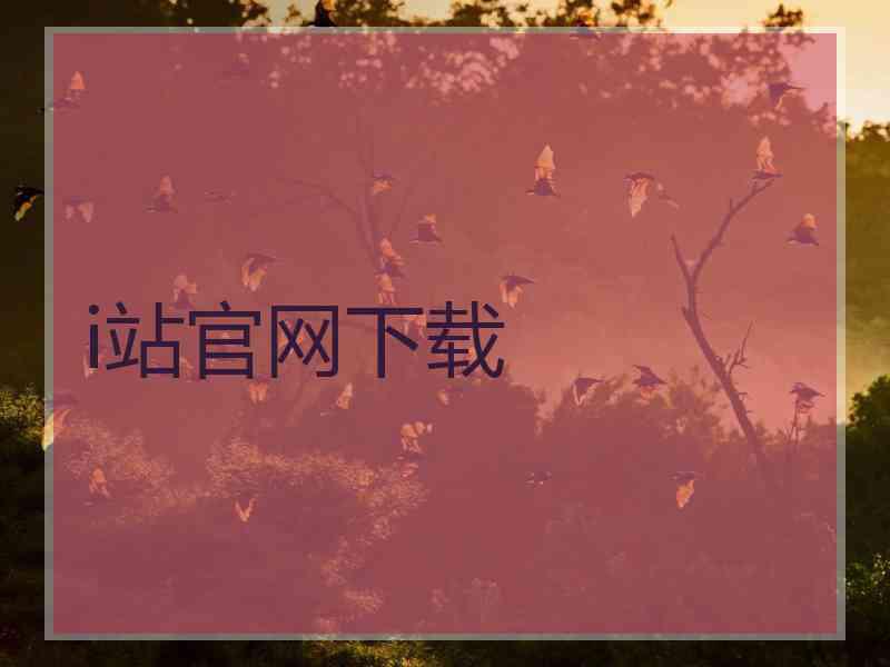 i站官网下载