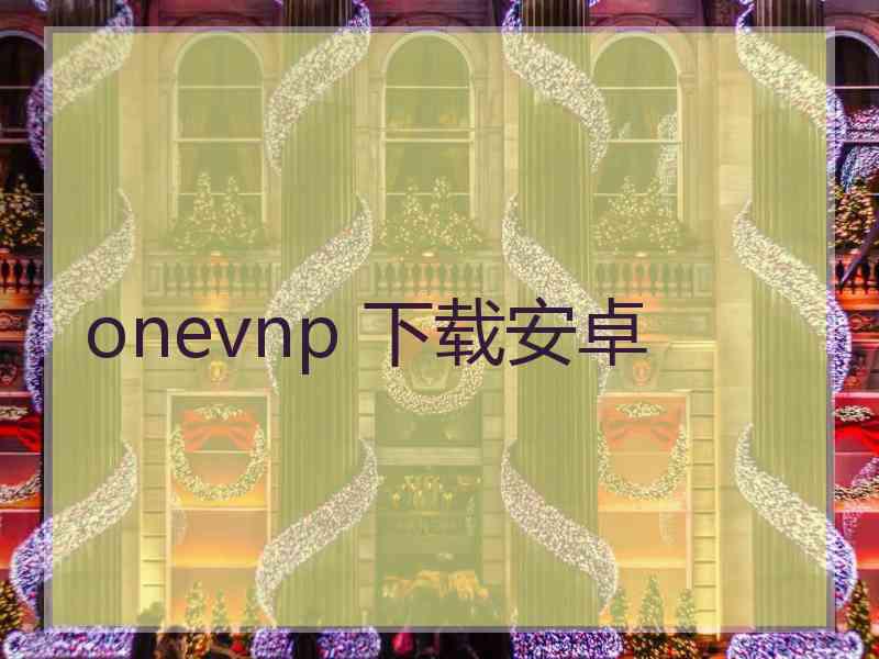 onevnp 下载安卓