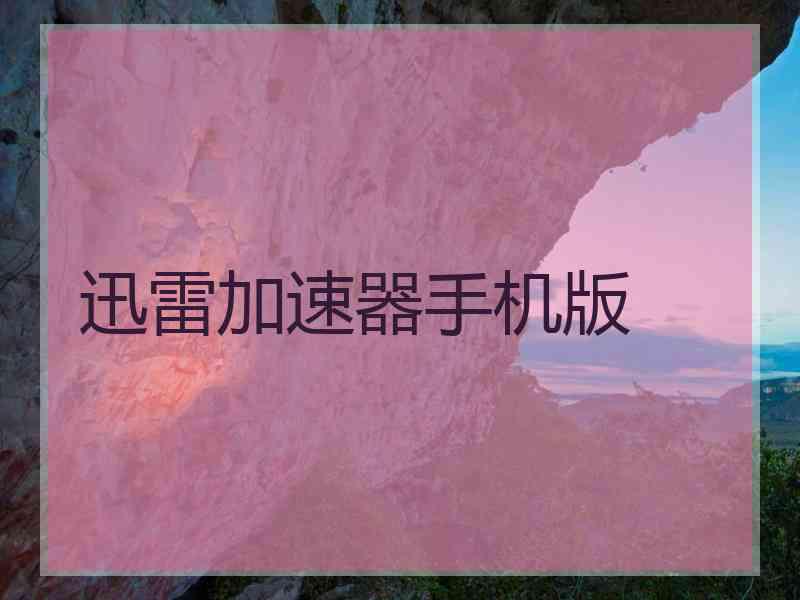 迅雷加速器手机版