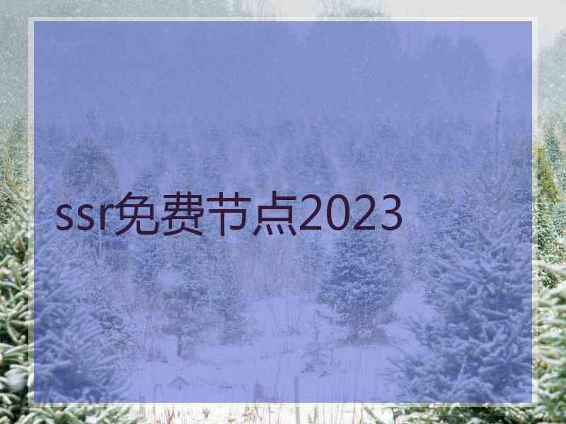 ssr免费节点2023