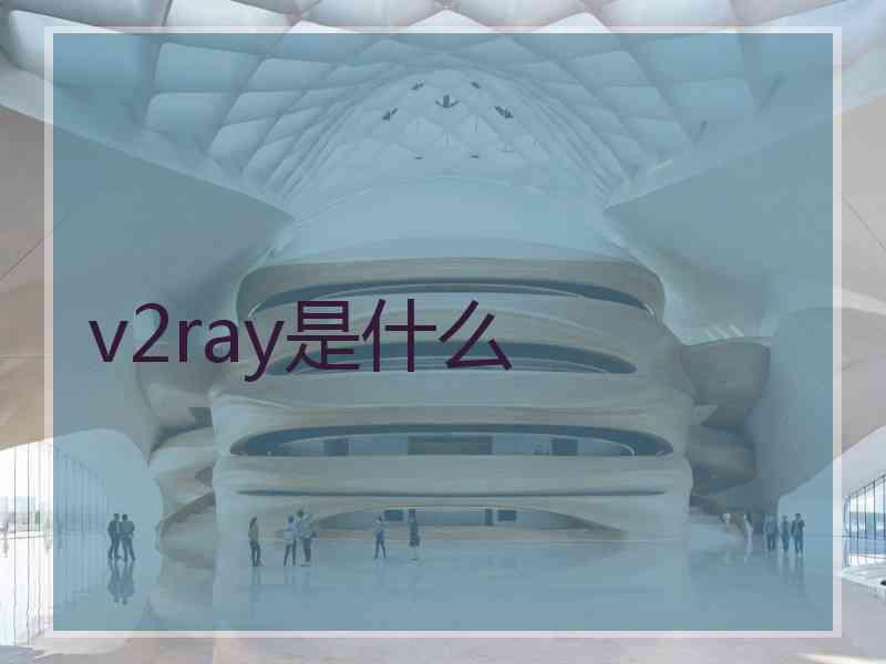 v2ray是什么