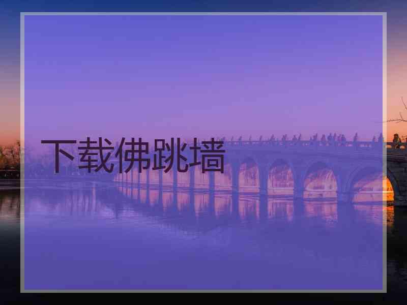 下载佛跳墙