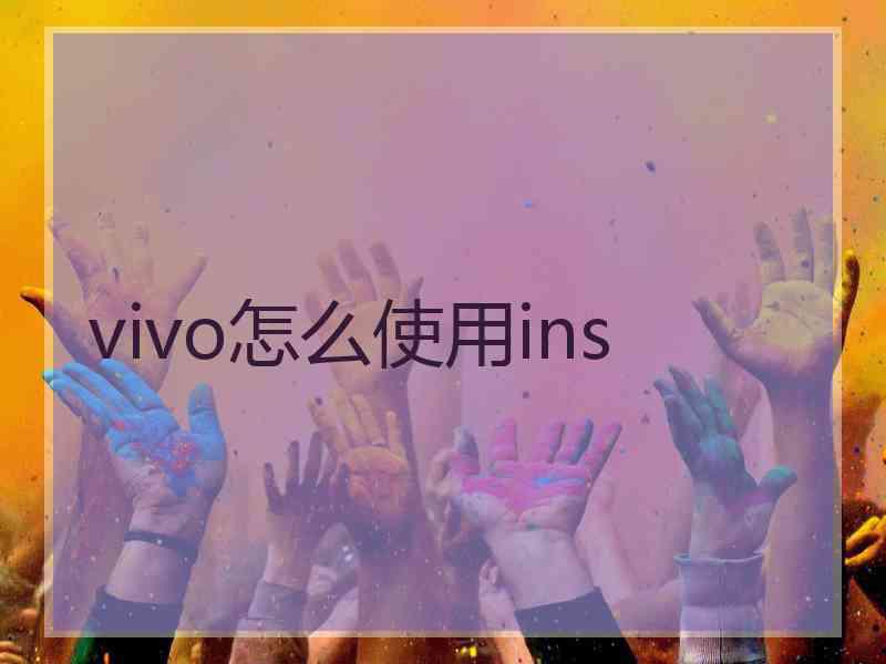 vivo怎么使用ins