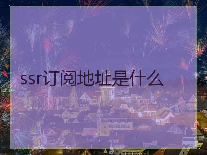 ssr订阅地址是什么