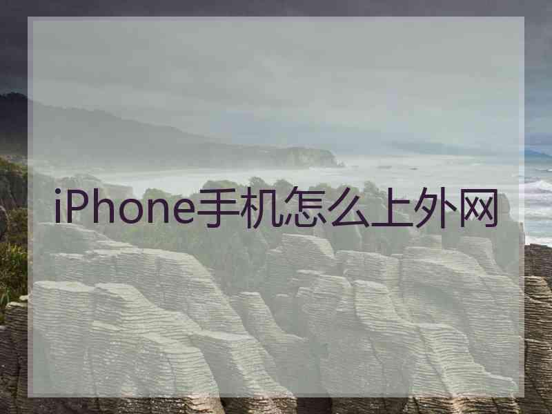 iPhone手机怎么上外网